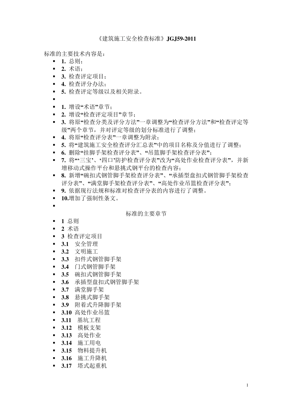 JGJ592011《建筑施工安全检查标准》_第1页