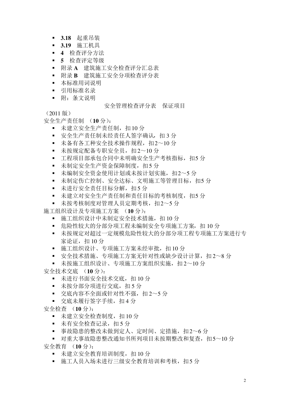 JGJ592011《建筑施工安全检查标准》_第2页