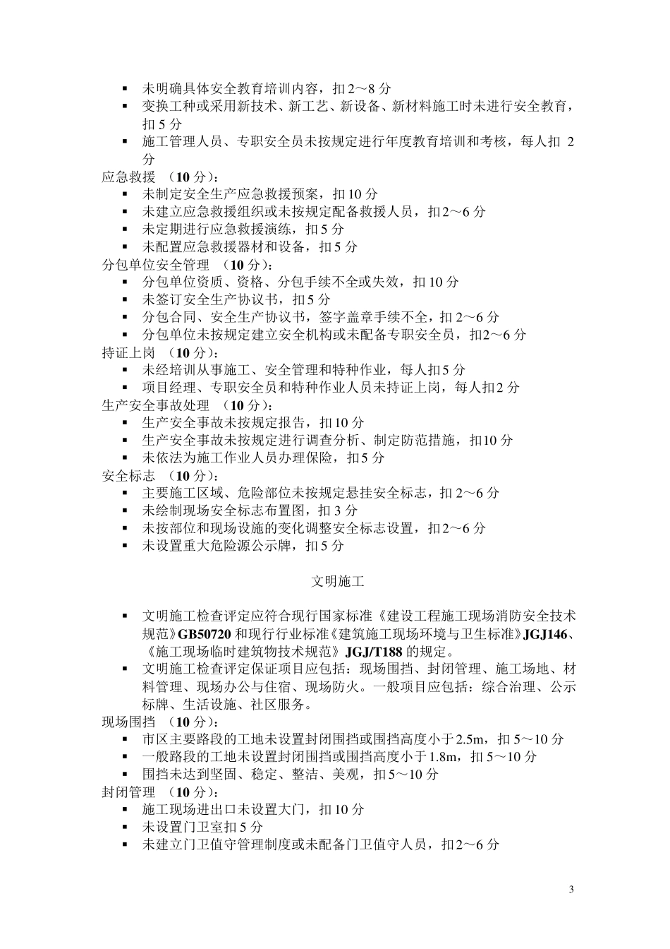 JGJ592011《建筑施工安全检查标准》_第3页
