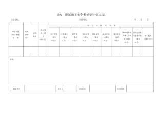 JGJ592011完整检查表
