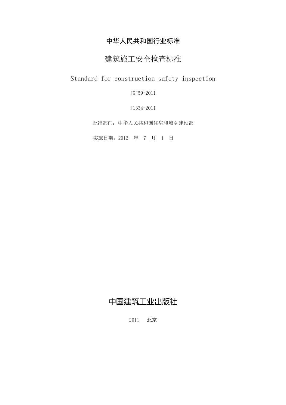 JGJ592011建筑施工安全检查标准_第2页