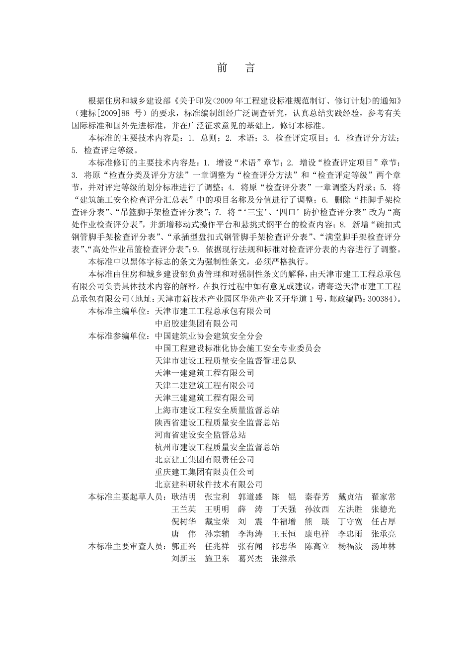 JGJ592011建筑施工安全检查标准_第3页