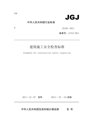 JGJ592011建筑施工安全检查标准