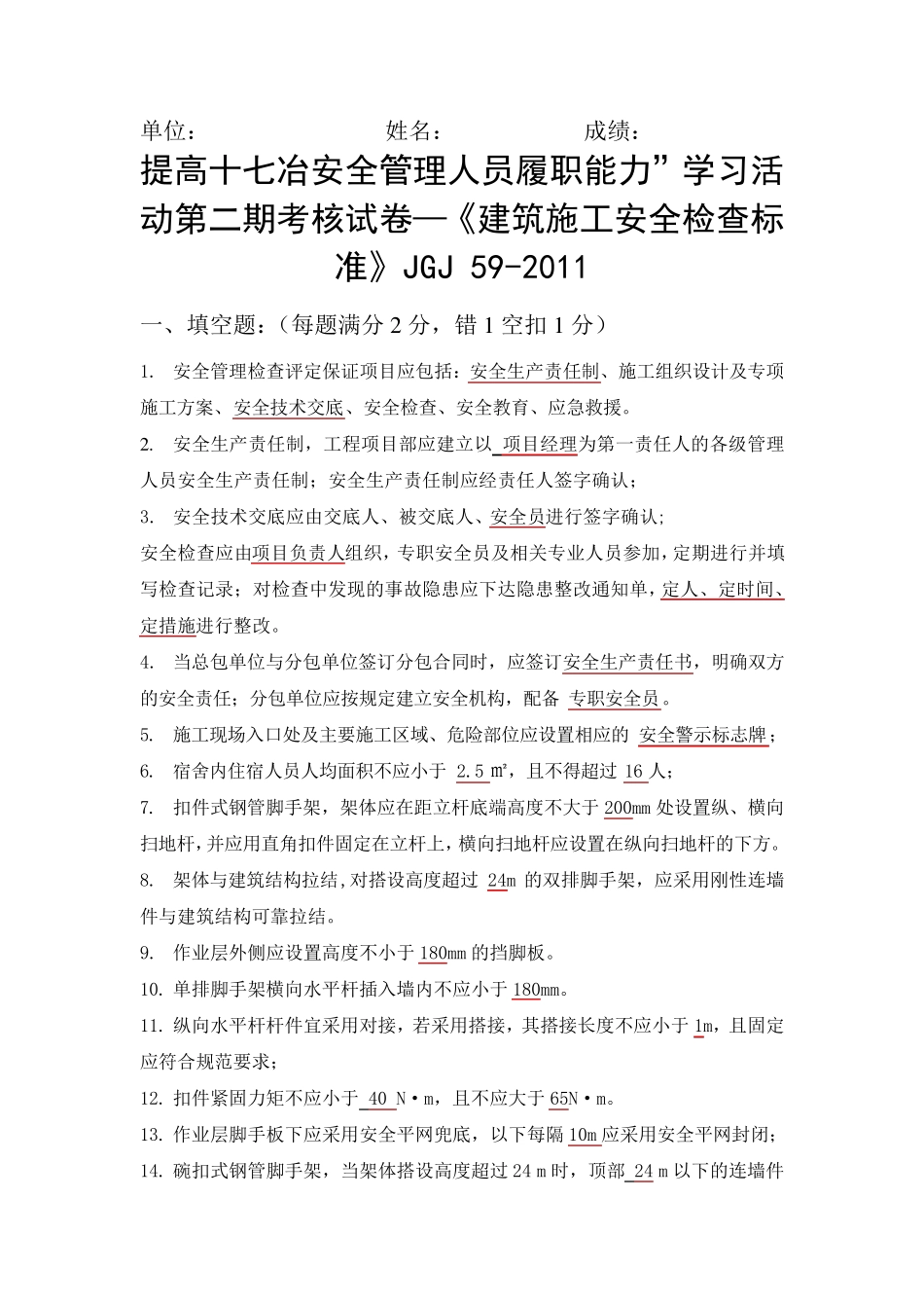 JGJ592011试题参考答案_第1页