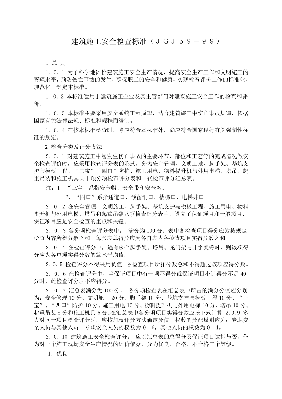 JGJ5999《建筑施工安全检查标准》_第1页