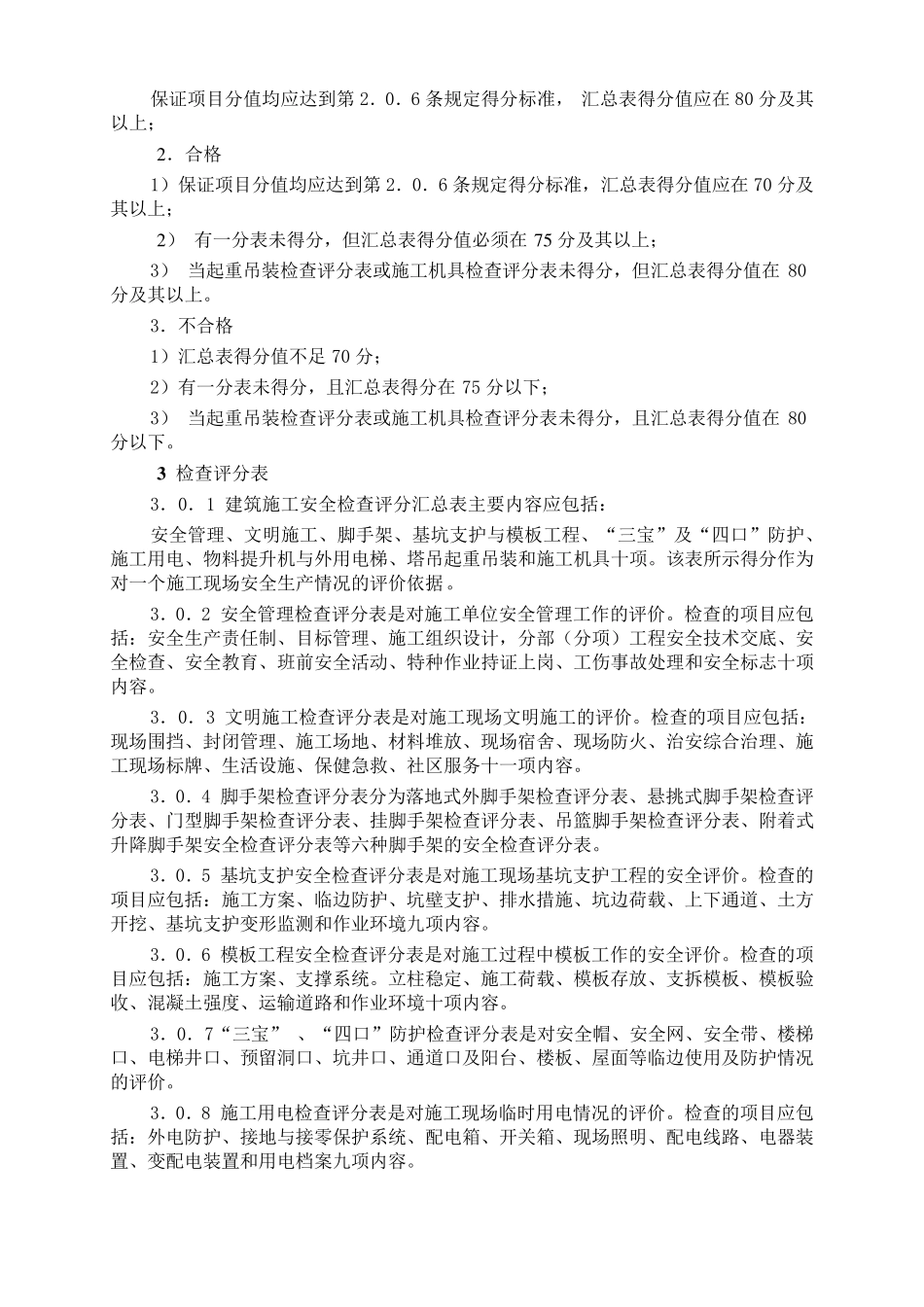 JGJ5999《建筑施工安全检查标准》_第2页