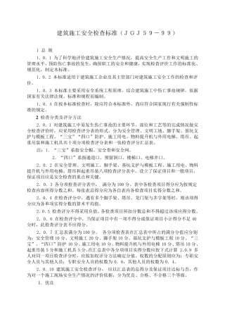 JGJ5999《建筑施工安全检查标准》
