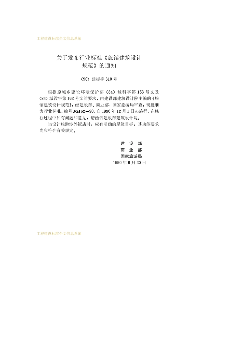 JGJ621990旅馆建筑设计规范_第3页