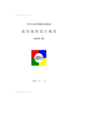 JGJ621990旅馆建筑设计规范