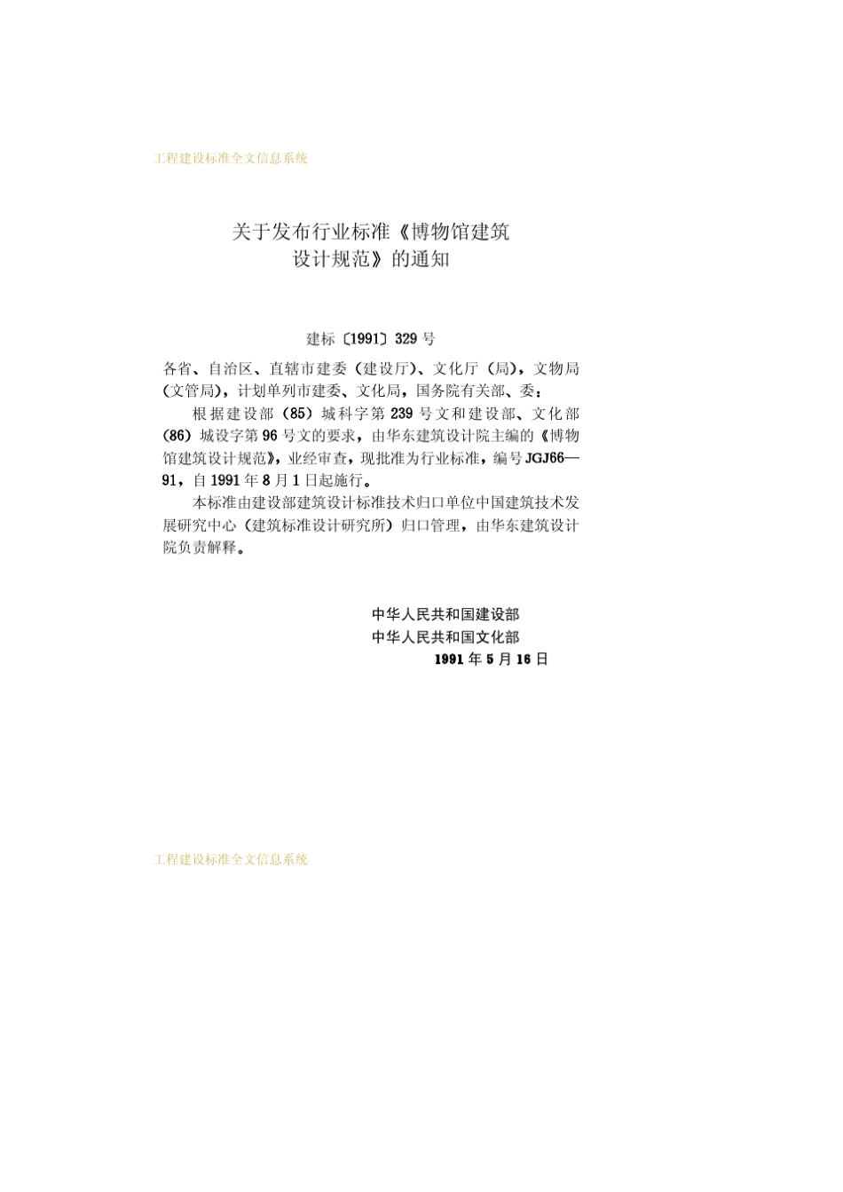 JGJ6691博物馆建筑设计规范_第3页