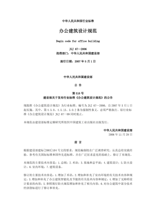 JGJ672006办公建筑设计规范