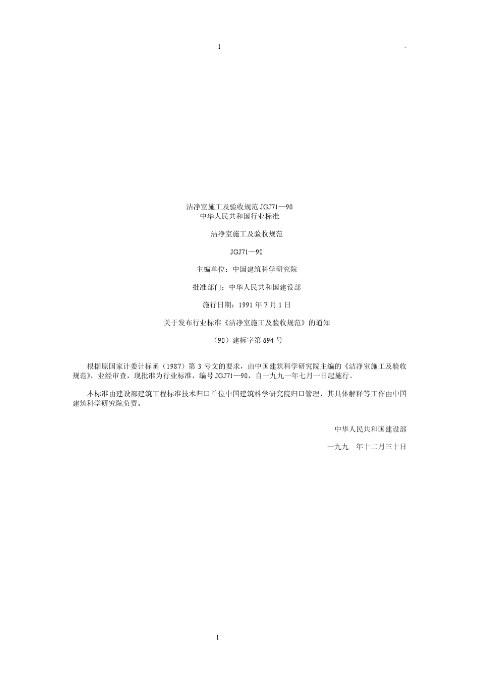 JGJ7190洁净室施工及验收规范_第1页
