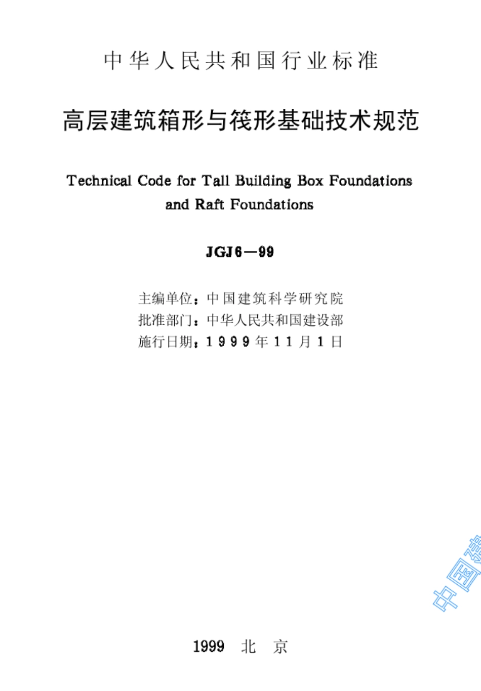 JGJ699高层建筑箱形与筏形基础技术规范_第2页