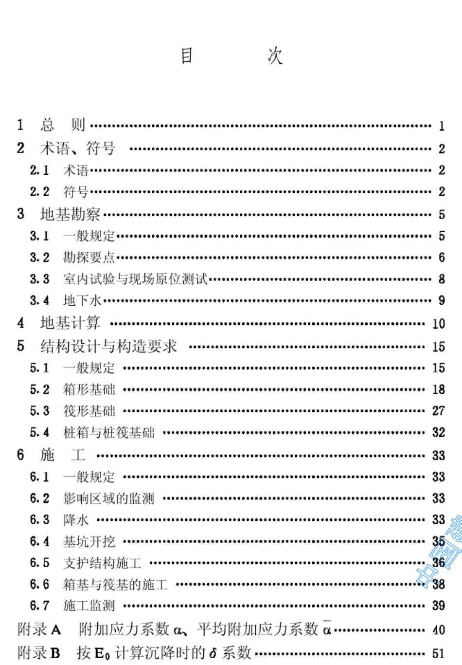 JGJ699高层建筑箱形与筏形基础技术规范_第3页
