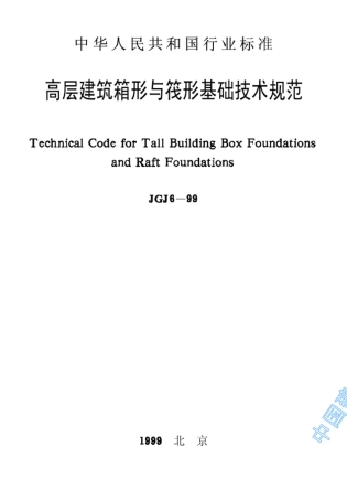 JGJ699高层建筑箱形与筏形基础技术规范