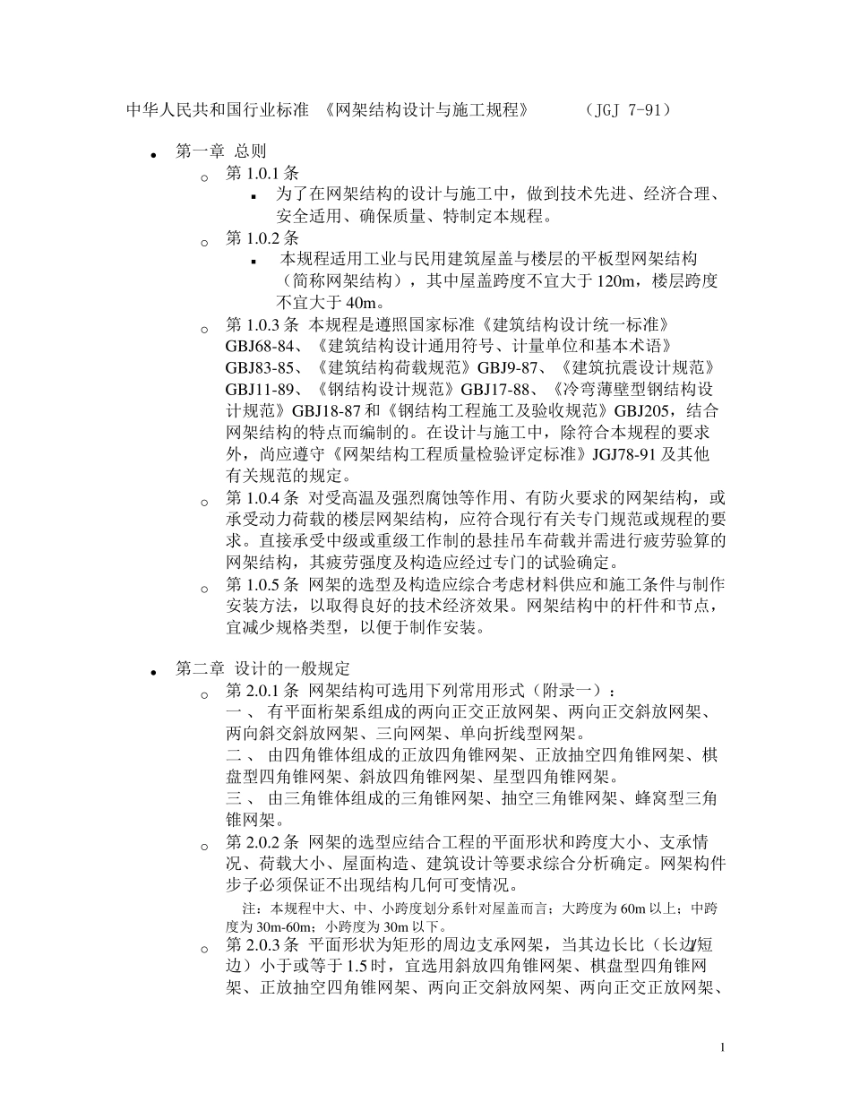 JGJ791网架结构设计与施工规程_第1页