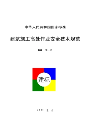 JGJ801991建筑施工高处作业安全技术规范