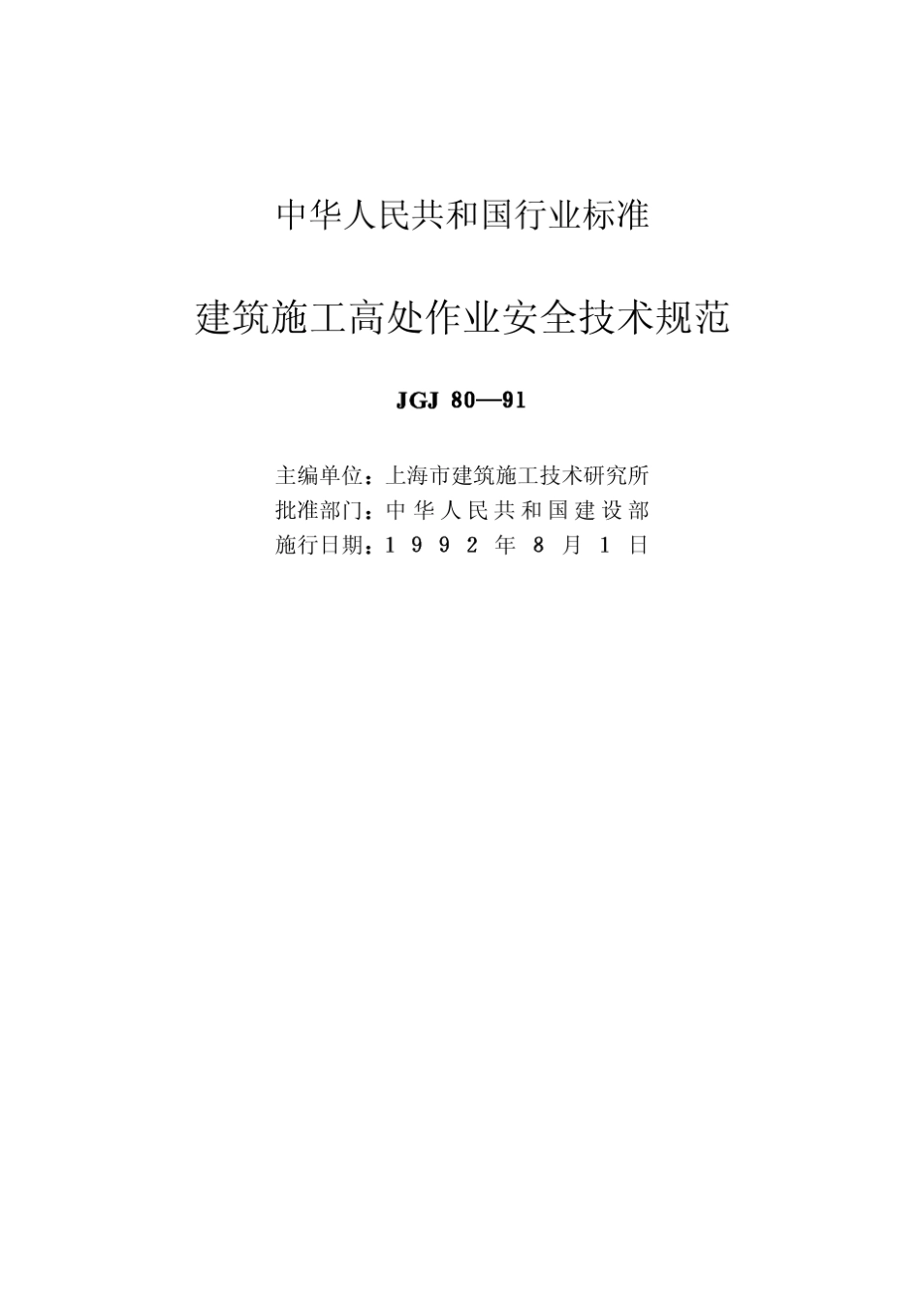 JGJ8091建筑施工高处作业安全技术规范_第2页
