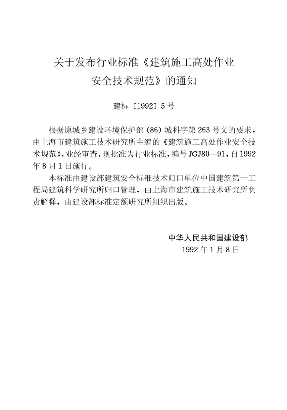 JGJ8091建筑施工高处作业安全技术规范_第3页