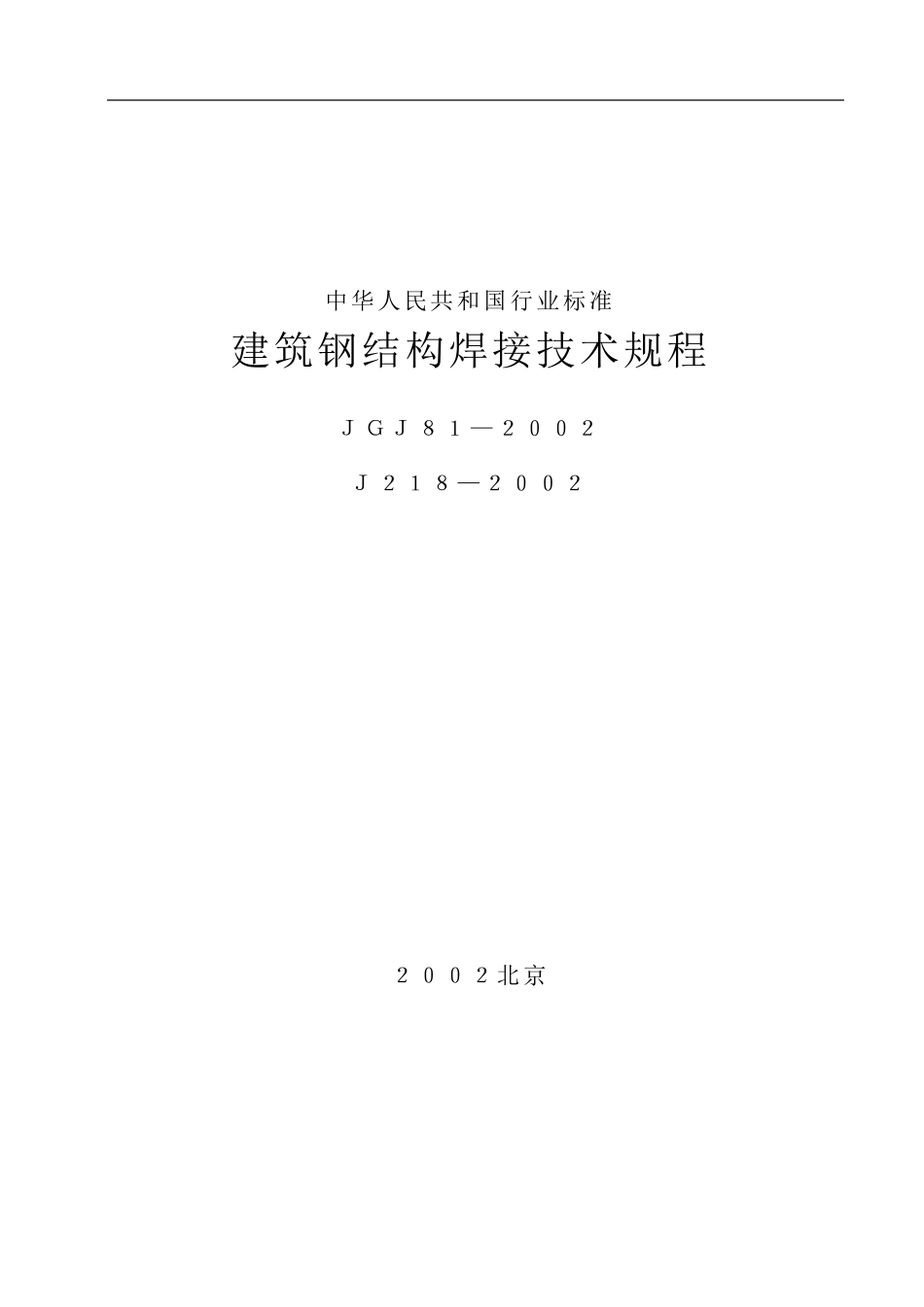 JGJ812002建筑钢结构焊接技术规程_第1页