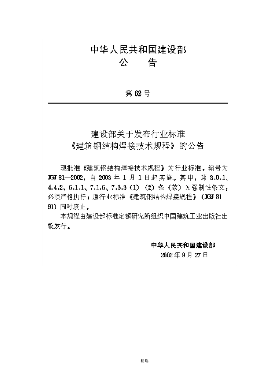 JGJ812002建筑钢结构焊接技术规程_第2页