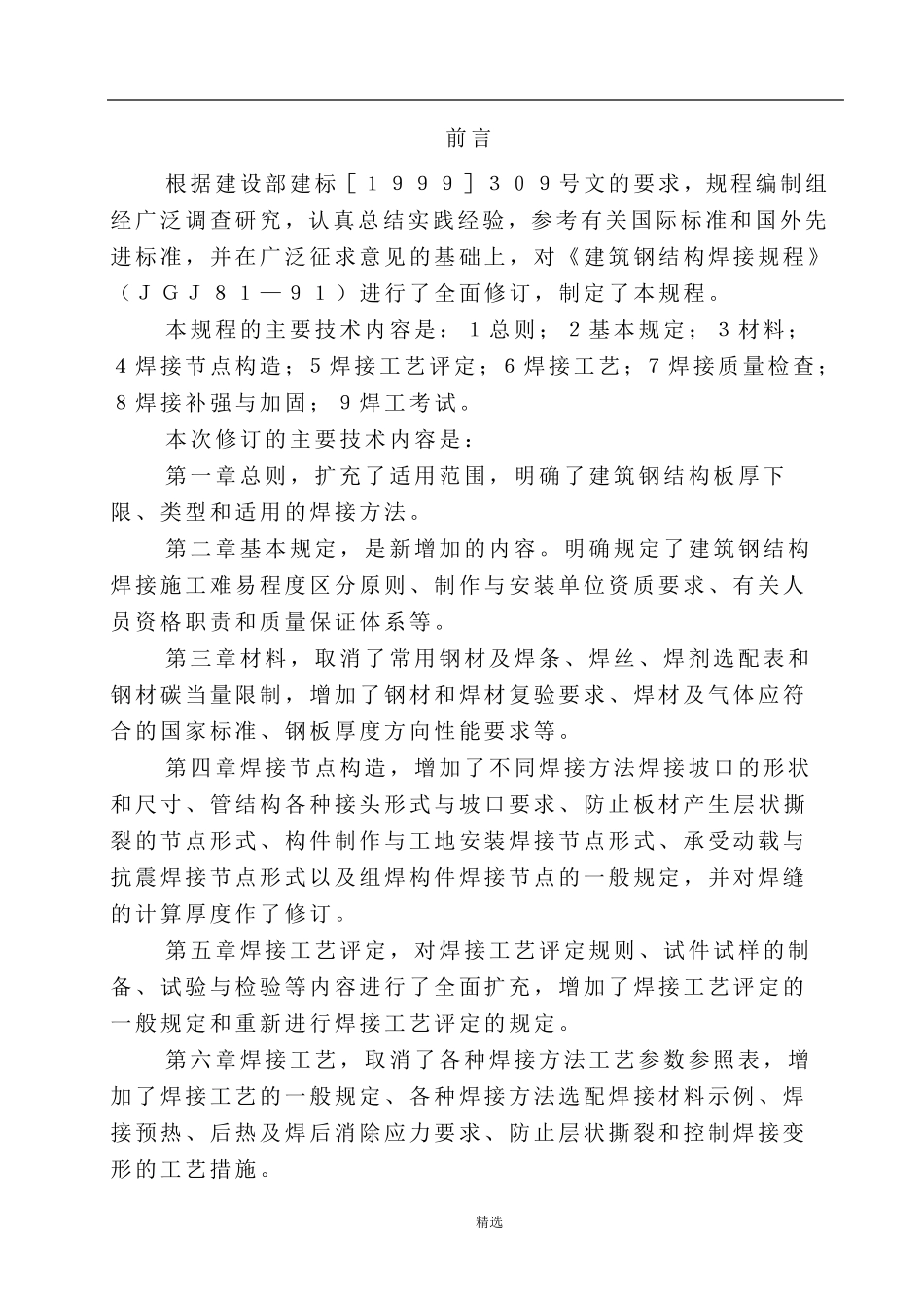 JGJ812002建筑钢结构焊接技术规程_第3页