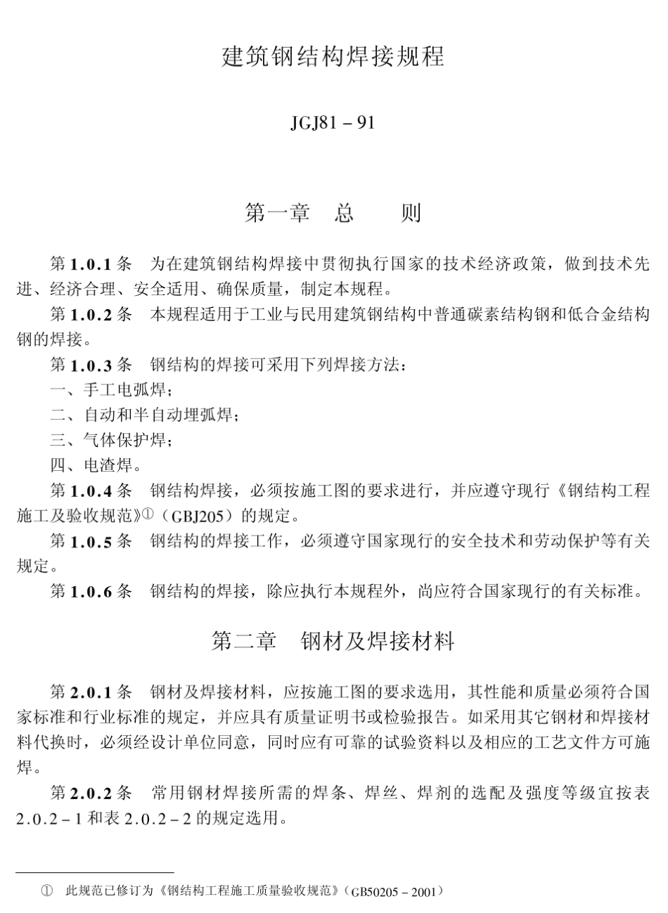 JGJ8191建筑钢结构焊接规范_第1页