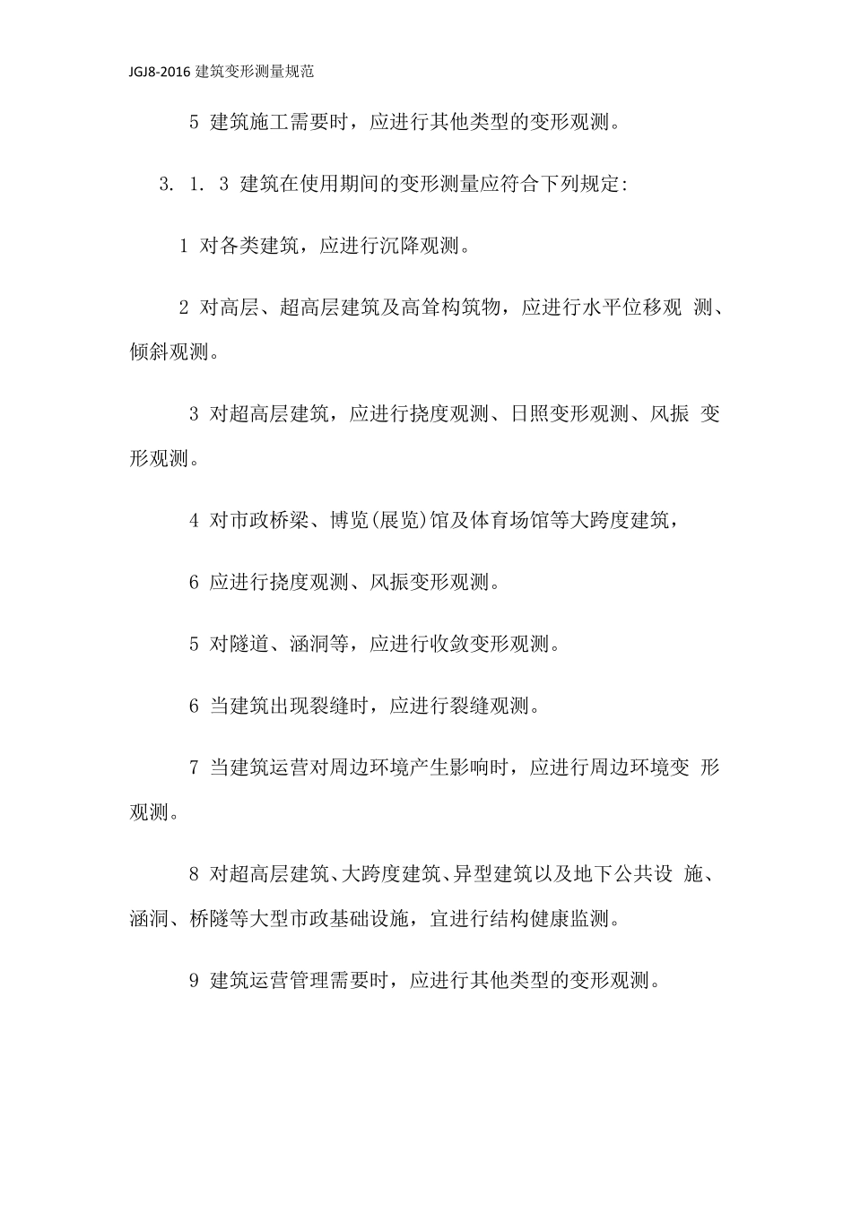 JGJ82016建筑变形测量规范_第2页
