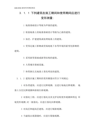 JGJ82016建筑变形测量规范