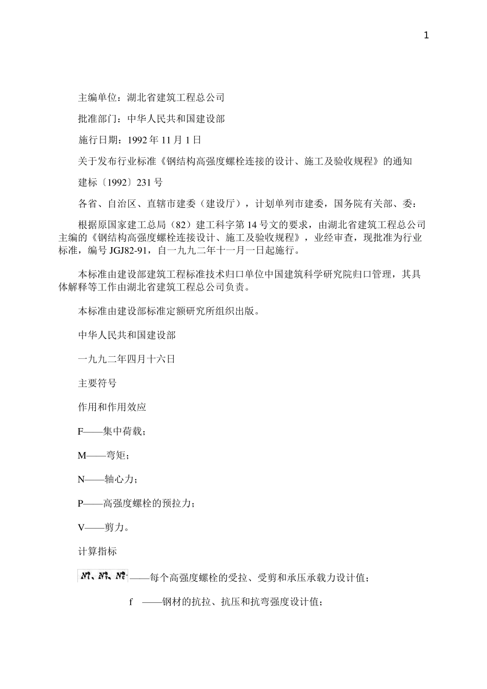 JGJ8291钢结构高强度螺栓连接的设计施工及验收规程_第2页