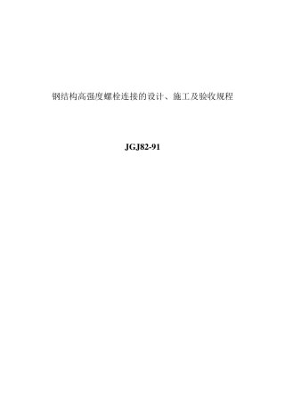 JGJ8291钢结构高强度螺栓连接的设计施工及验收规程