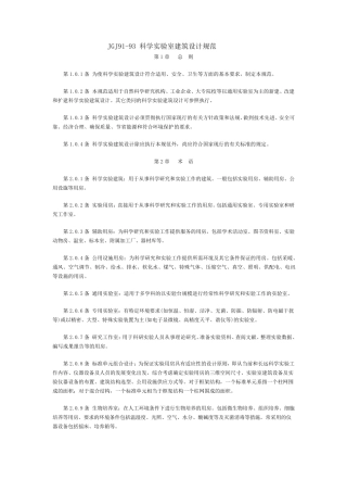 JGJ9193科学实验室建筑设计规范