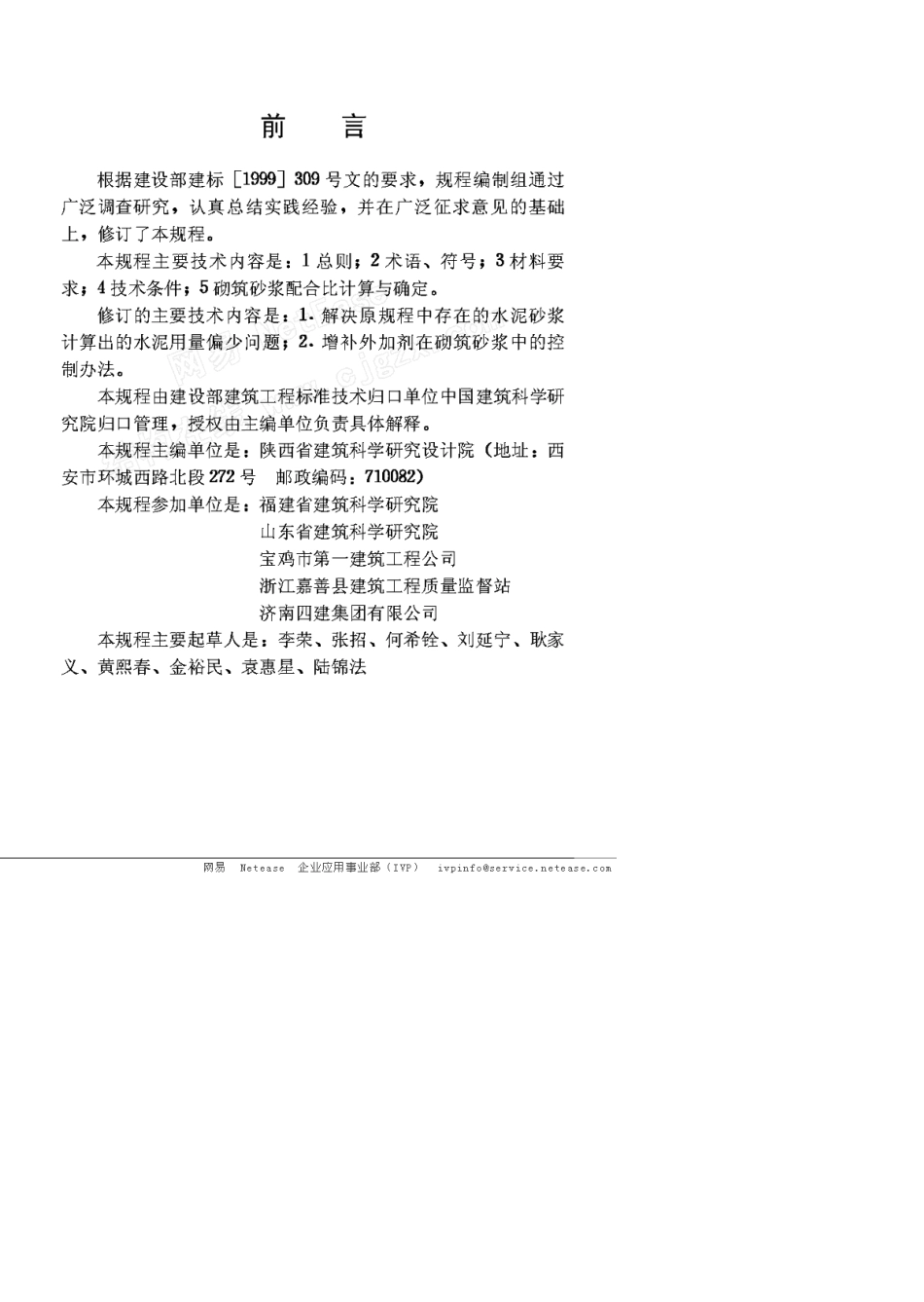 JGJ982000砌筑砂浆配合比设计规程_第3页