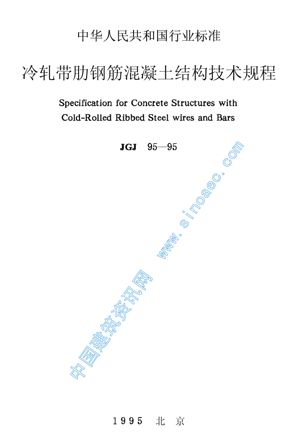 JGJ9595冷轧带肋钢筋混凝土结构技术规程_第1页