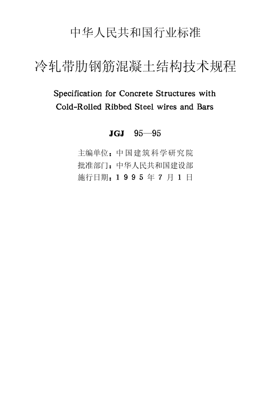 JGJ9595冷轧带肋钢筋混凝土结构技术规程_第2页
