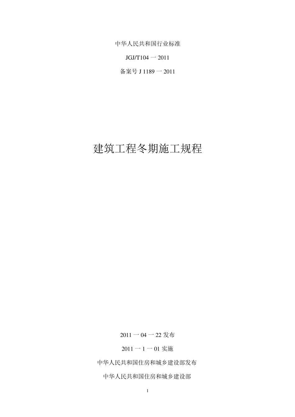 JGJT104一2011建筑工程冬期施工规程_第1页