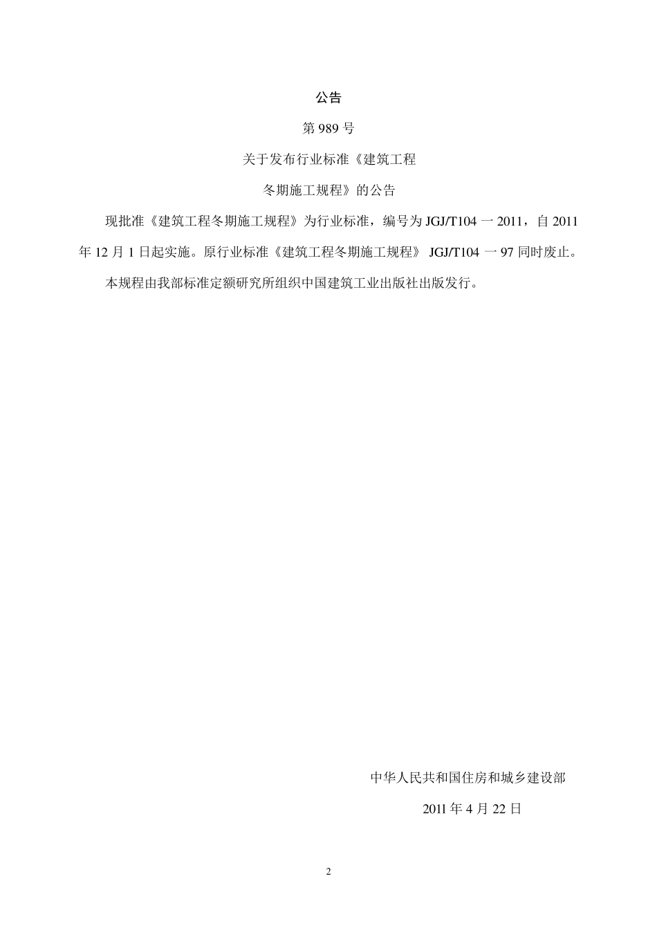 JGJT104一2011建筑工程冬期施工规程_第2页