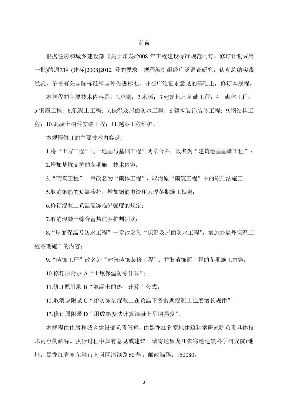 JGJT104一2011建筑工程冬期施工规程_第3页