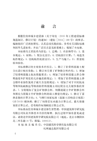 JGJT122019轻骨料混凝土应用技术标准