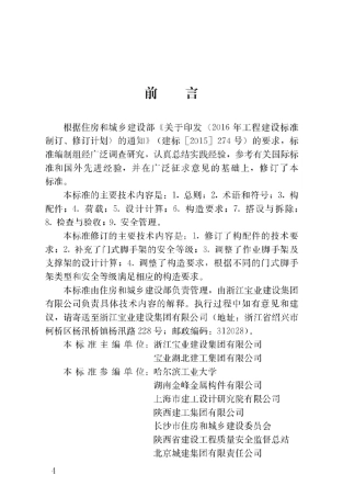 JGJT1282019建筑施工门式钢管脚手架安全技术标准