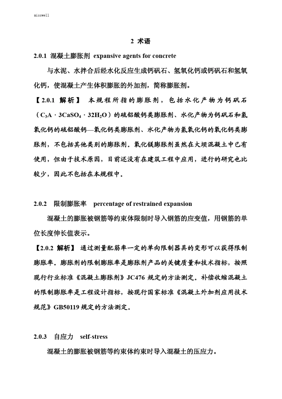 JGJT1782009_补偿收缩混凝土应用技术规程实施指南_第2页