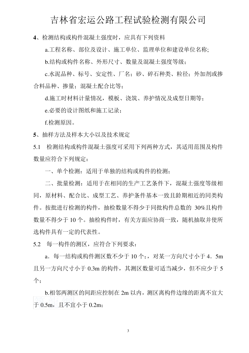 JGJT232011新版回弹法检测混凝土强度作业指导书_第3页