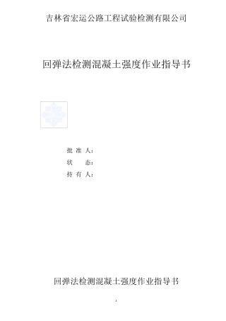 JGJT232011新版回弹法检测混凝土强度作业指导书