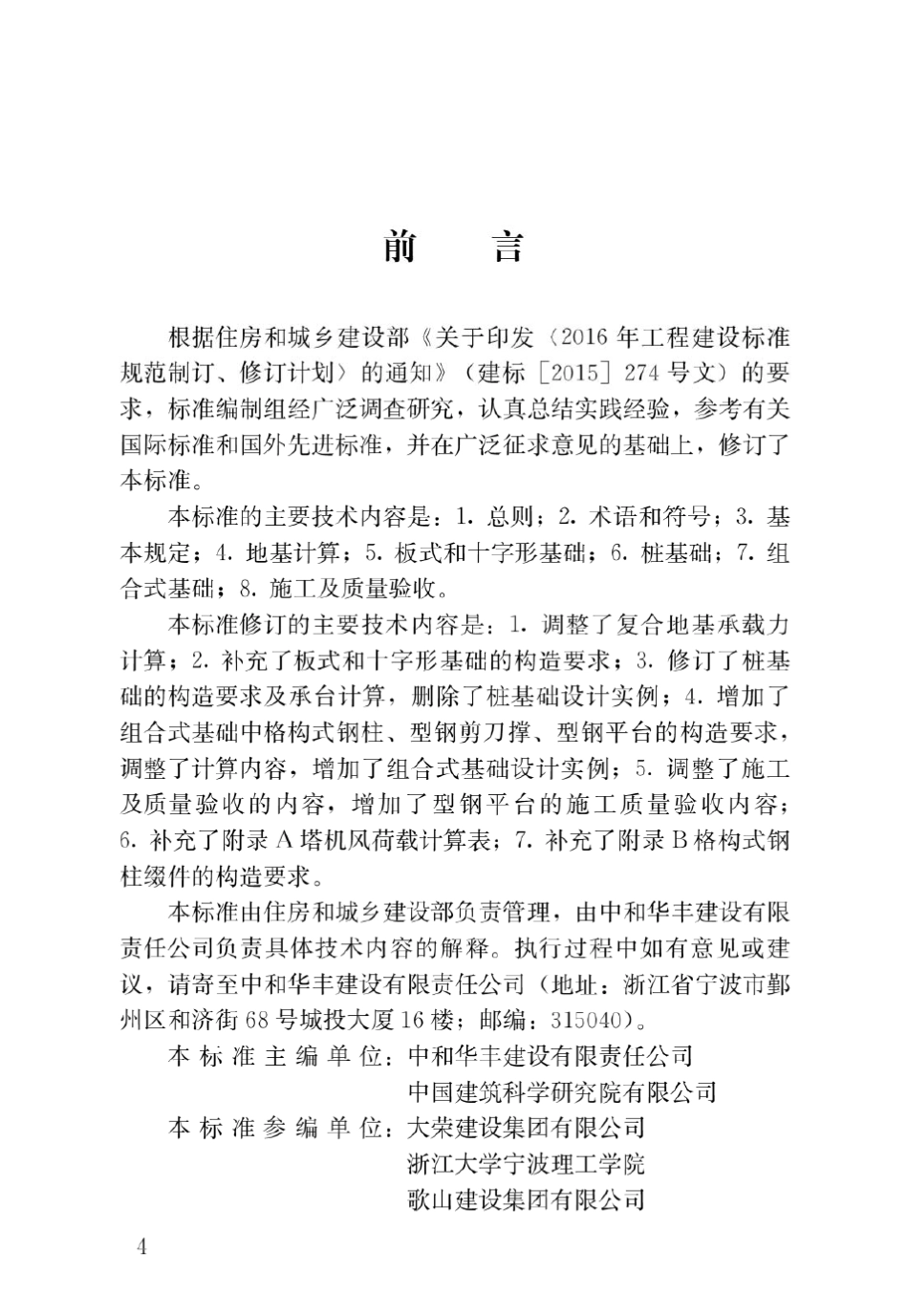 JGJT1872019塔式起重机混凝土基础工程技术标准_第1页