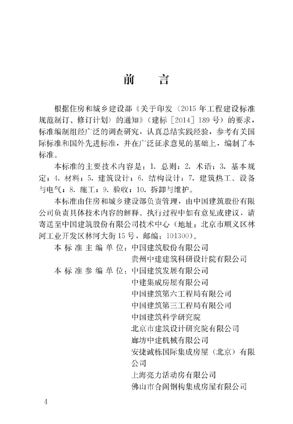 JGJT4352018施工现场模块化设施技术标准_第1页