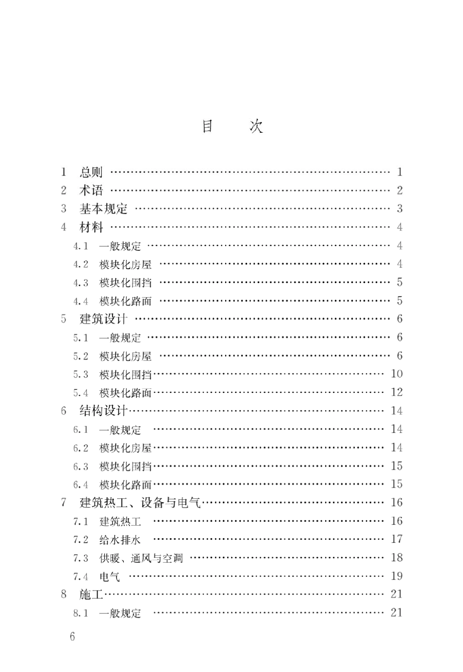 JGJT4352018施工现场模块化设施技术标准_第3页