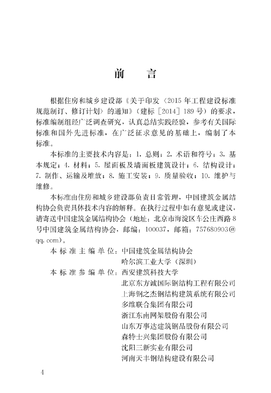 JGJT4532019金属面夹芯板应用技术标准_第1页