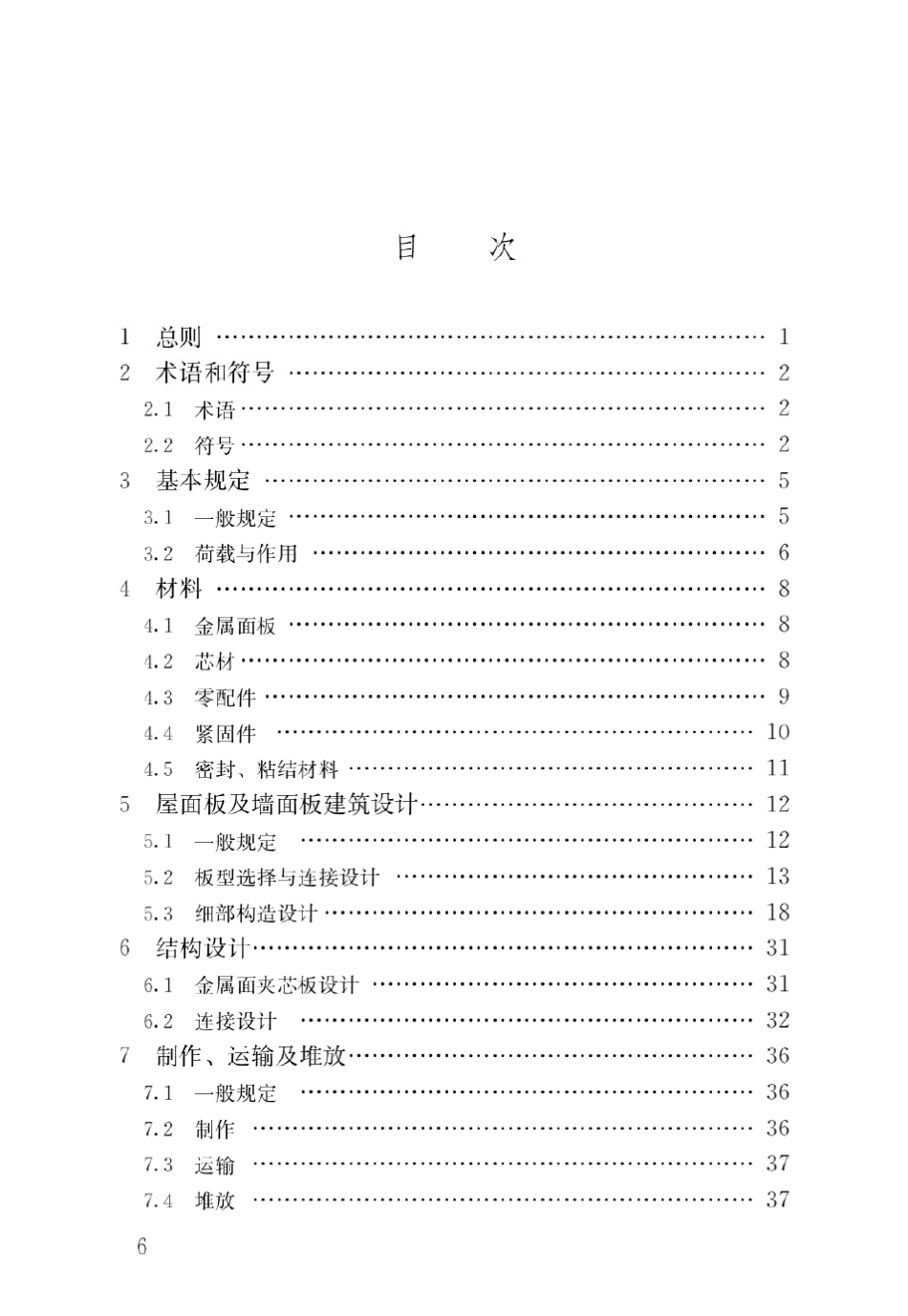 JGJT4532019金属面夹芯板应用技术标准_第3页