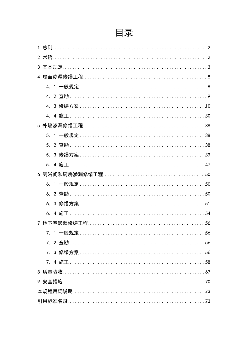 JGJT532011房屋渗漏修缮技术规程_第1页
