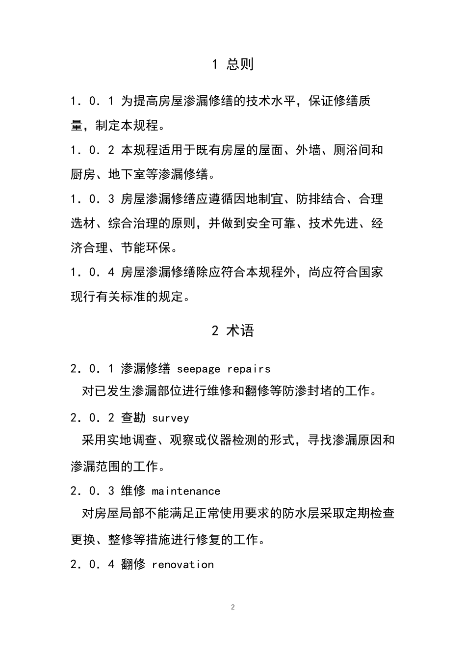 JGJT532011房屋渗漏修缮技术规程_第2页
